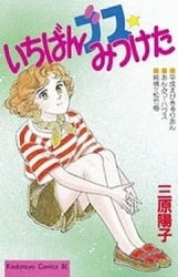 いちばんブス☆みつけた (全1巻)