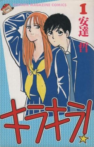 キラキラ! (1-8巻 全巻)