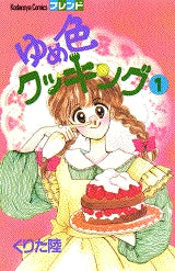 ゆめ色クッキング (1-7巻 全巻)