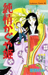 純情かぐや姫 (全1巻)