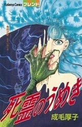 死霊のうめき (全1巻)