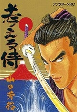 考える侍 (全1巻)