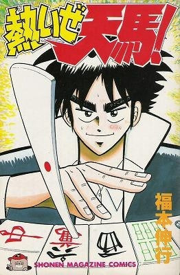 熱いぜ天馬! (全1巻)