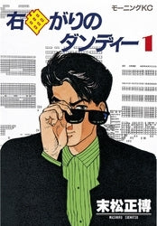 右曲がりのダンディー (1-9巻 全巻)