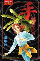 手 怪奇迷宮 (全1巻)