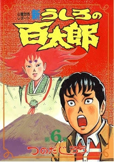 新・うしろの百太郎 (1-6巻 全巻)