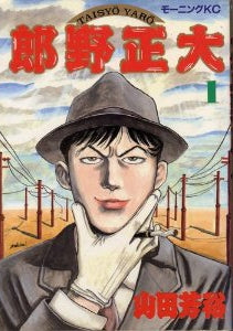 大正野郎 (1-2巻 全巻)