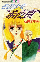 その少女’希夜良’ (全1巻)