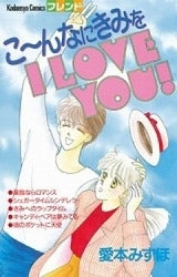 こ?んなにきみをI LOVE YOU (全1巻)