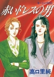 赤いドレスの男 (全1巻)