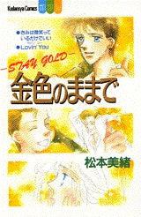 金色のままで (全1巻)