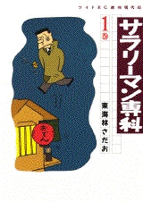 サラリーマン専科 (1-5巻 全巻)