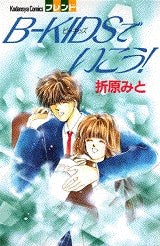 B-KIDSでいこう! (全1巻)