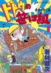 ドトウの笹口組 (1-9巻 全巻)