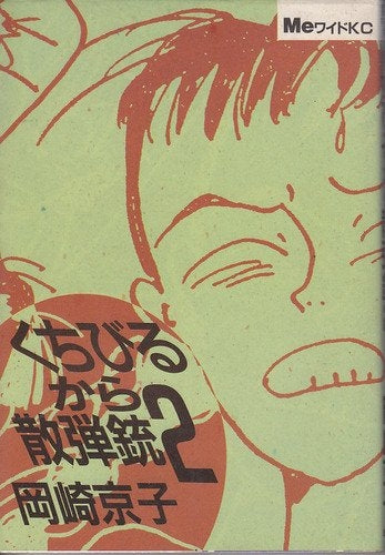 くちびるから散弾銃 (1-2巻 全巻)