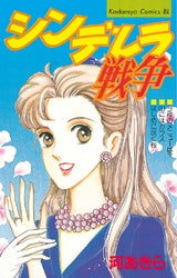 シンデレラ戦争 (全1巻)