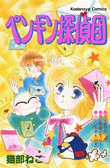 ペンギン探偵団 (全1巻)