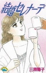 結婚セレナーデ (全1巻)