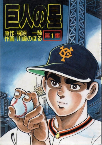 巨人の星 (1-11巻 全巻)