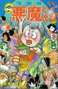 最新版 悪魔くん (1-3巻 全巻)