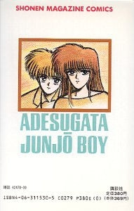 艶姿純情BOY (1-4巻 全巻)