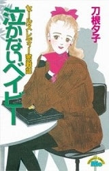 泣かないベイビー (全1巻)