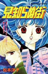 見知らぬ街 (全1巻)