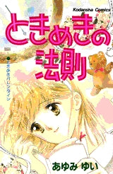 ときめきの法則 (全1巻)