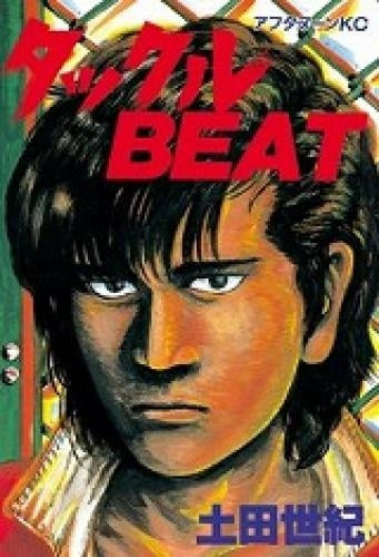 タックルBEAT (全1巻)