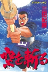 空を斬る (全1巻)