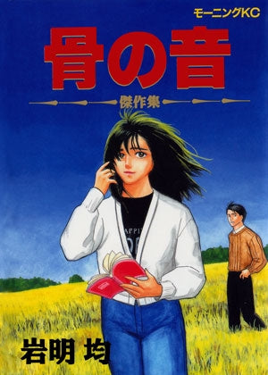 骨の音 傑作集 (全1巻)