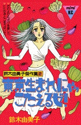 東京生まれにゃこたえるぜ (全1巻)