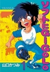 ソフトにGIGORO (1-2巻 全巻)