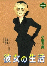 彼女の生活 (全1巻)