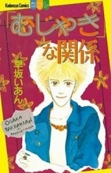 「むじゃき」な関係 (全1巻)