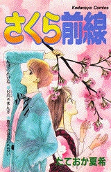 さくら前線 (全1巻)