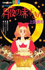星物語 月夜の赤ずきん (全1巻)