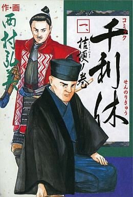 千利休 (1-3巻 全巻)