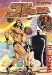 ゴドー (1-2巻 全巻)