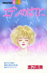 エデンのはてに (全1巻)