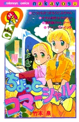 ちょっとコマーシャル (全1巻)