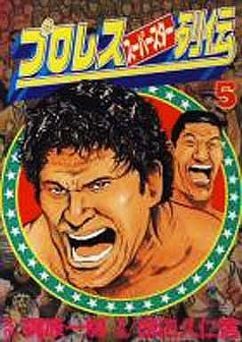 プロレススーパースター列伝 (1-9巻 全巻)