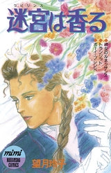 迷宮の香り (全1巻)