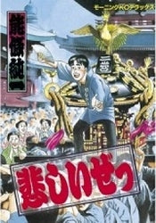 悲しいぜっ (全1巻)