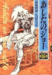 豪華愛蔵版 あしたのジョ- (1-16巻 全巻)