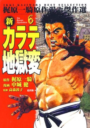 新カラテ地獄変 (1-10巻 全巻)