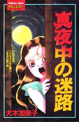 真夜中の迷路 (全1巻)