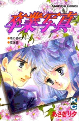 卒業写真 (全1巻)