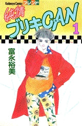 純情ブリキCan (1-4巻 全巻)