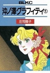 沖ノ澤グラフィティ (1-3巻 全巻)